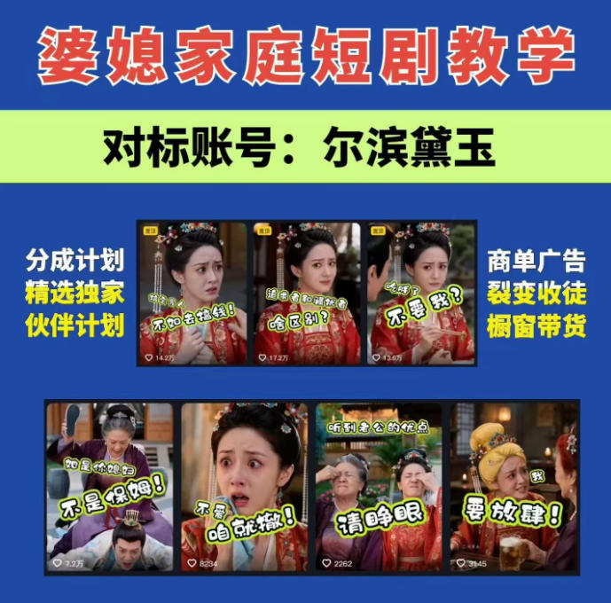 婆媳家庭AI短剧全套教学丨起号快，热门吸引女性粉丝，商单广告、橱窗带货、收徒裂变、伙伴分成等-智点网