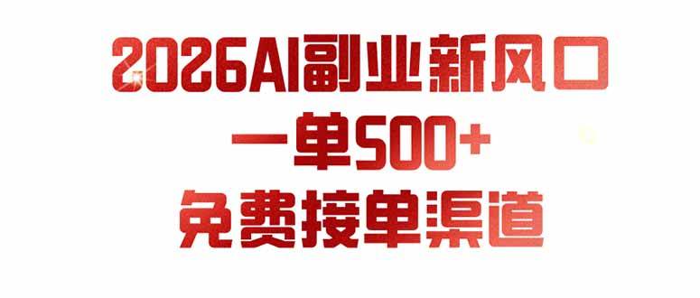 （19822期）AI副业新风口，一单500+，免费派单群，免费AI软件，0门槛直接干-智点网