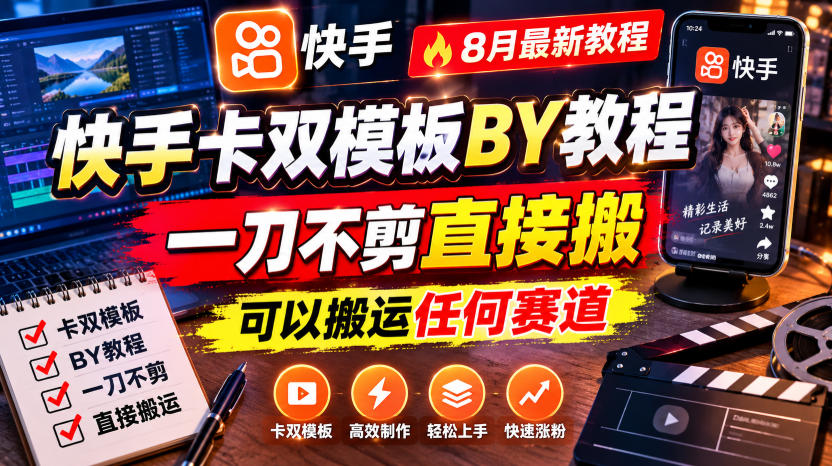 快手卡双模板搬运教程，8月最新教程，一刀不剪直接搬，可以搬运任何赛道-智点网