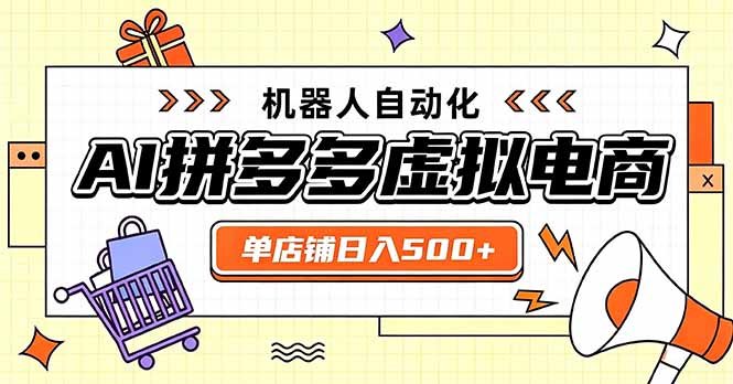 日入500+的拼多多虚拟店，主打一个好上手，长久稳定，矩阵多店收益可观-智点网