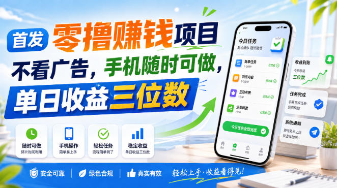 首发零撸賺钱项目，不看广告，手机随时可做，单日收益三位数【揭秘】-智点网