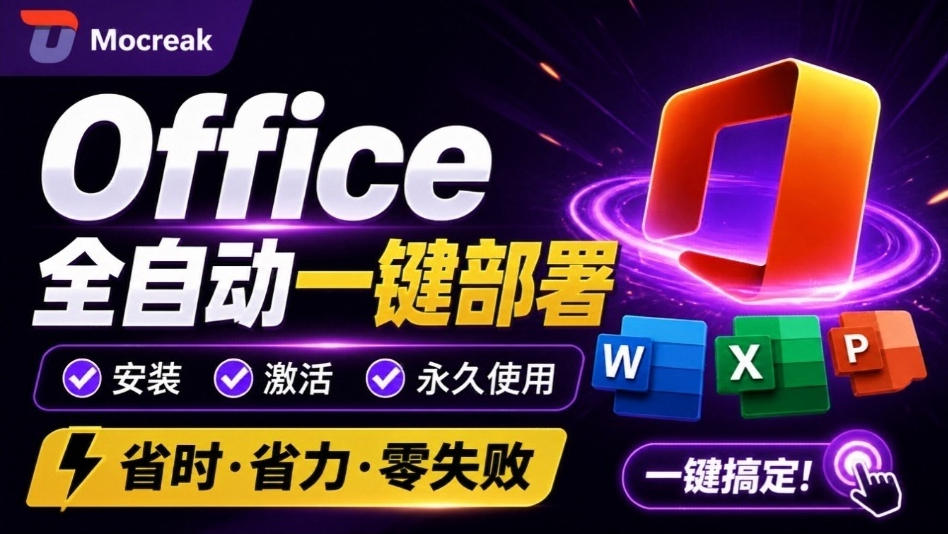 Office全自动一键部署安装，最高支持2024版本，可自定义安装组件，内置激活工具，全免费使用Mocreak！-智点网