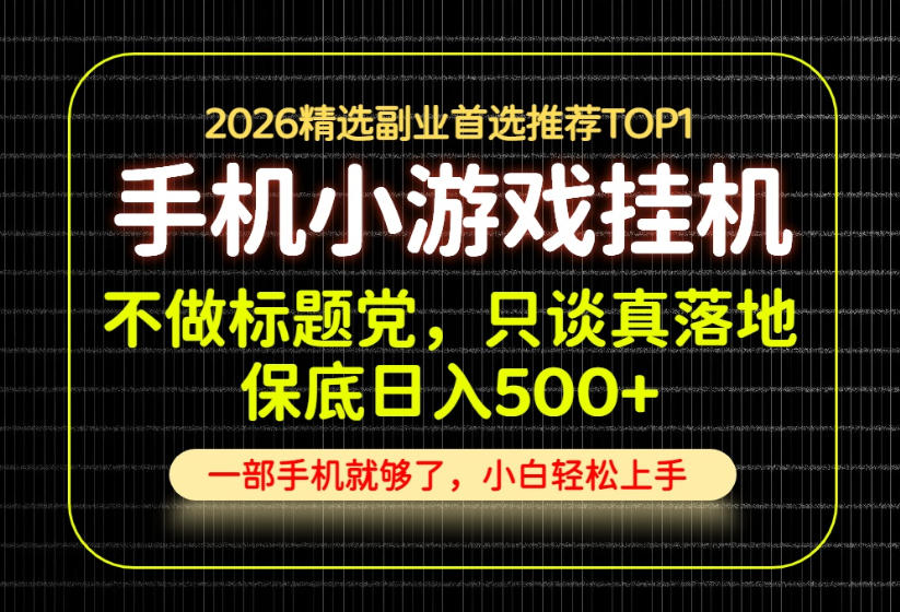 不做标题党，只谈真落地，每天十几分钟，轻松日入500+，长期可做！【揭秘】-智点网