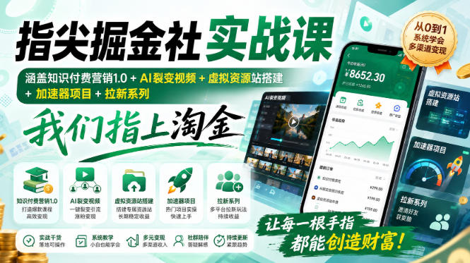 指尖掘金社实战课，涵盖知识付费营销1.0+AI裂变视频+虚拟资源站搭建+加速器项目+拉新系列，我们指上淘金！-智点网