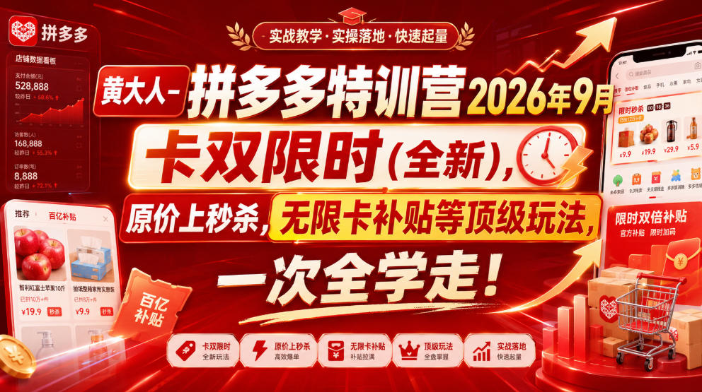 黄大人-拼多多特训营2026年9月，卡双限时(全新)，原价上秒杀，无限卡补贴等顶级玩法，一次全学走!-智点网
