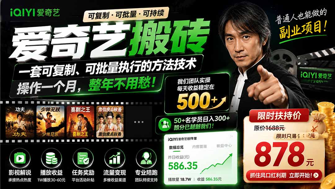 爱奇艺搬砖，一套可复制、可批量执行的方法技术。操作一个月，整年不用愁!-智点网