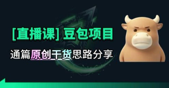 【直播课】原创思路打豆包项目，全是独家思路分析-智点网