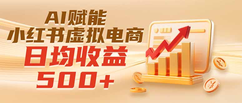 实测落地｜AI赋能小红书虚拟电商，日均收益500+-智点网
