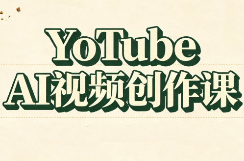 YouTube AI视频创作课-智点网