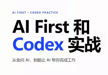 AIFirst和Codex实战课程(更新)-智点网