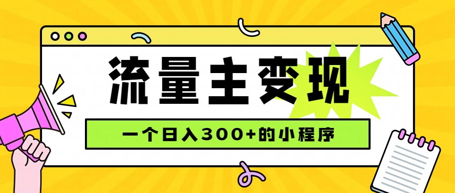 小程序流量主变现，日收益300+，腾讯官方打款，四种收入来源，稳定可靠-智点网
