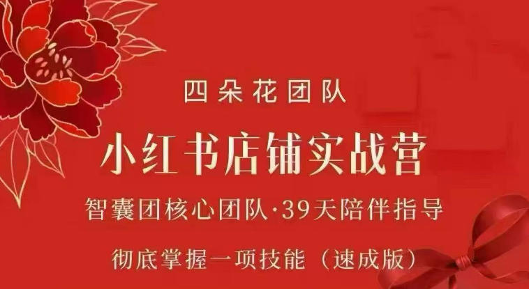 四朵花-小红书店铺专项实战营，​专项类目开店跑通全流程，彻底掌握一项技能(速成版)-智点网