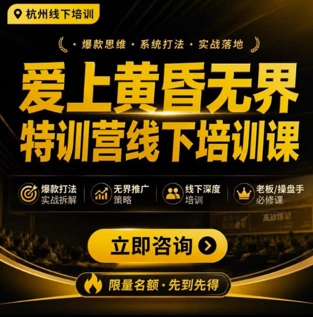 爱上黄昏无界特训营AI推广实战7月27-30杭州线下课，AI落地淘宝最完整的课程，学天猫淘宝的老板必看-智点网