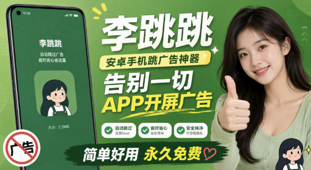 李跳跳内置规则版，安卓手机拒绝app开屏广告，让app更干净-智点网