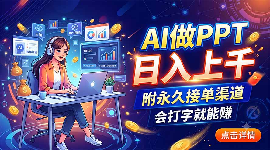 AI做PPT日入上千，附永久接单渠道，会打字就能赚-智点网