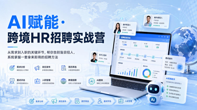 AI赋能·跨境HR招聘实战营，从需求到入职的关键环节，帮你告别盲目招人，系统掌握一套拿来即用的招聘方法-智点网