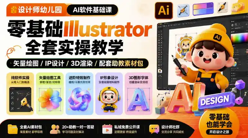 设计师幼儿园AI软件基础课｜零基础Illustrator全套实操，只教软件，不教设计-智点网