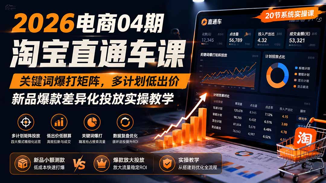 2026电商04期淘宝直通车课｜关键词爆打矩阵，多计划低出价，新品爆款差异化投放实操教学-智点网