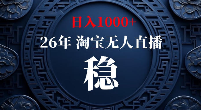 淘宝偷偷开了“后门”，懂的人已经日入1k+了，无人直播无违规，不用露脸、不用说话、不用押金、不用开店【揭秘】-智点网