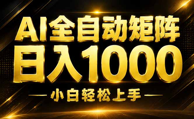 AI情绪提供，全自动操作，收益秒到，日入1500加，长期可做-智点网