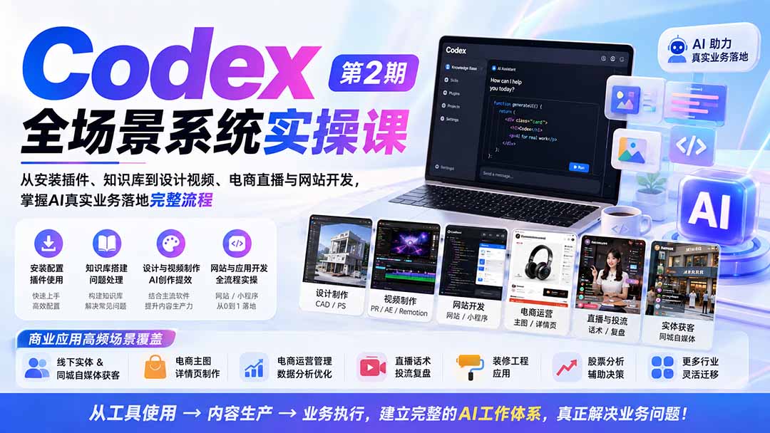 Codex全场景系统实操课-第2期：从安装插件、知识库到设计视频、电商直播与网站开发，掌握AI真实业务落地完整流程-智点网