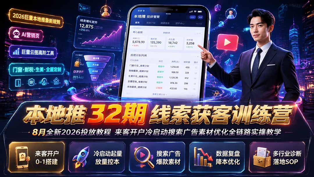 本地推32期线索获客训练营｜8月全新2026投放教程，来客开户冷启动搜索广告素材优化全链路实操教学-智点网