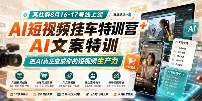 某社群8月16-17号线上课，AI短视频挂车特训营+AI文案特训，把AI真正变成你的短视频生产力-智点网