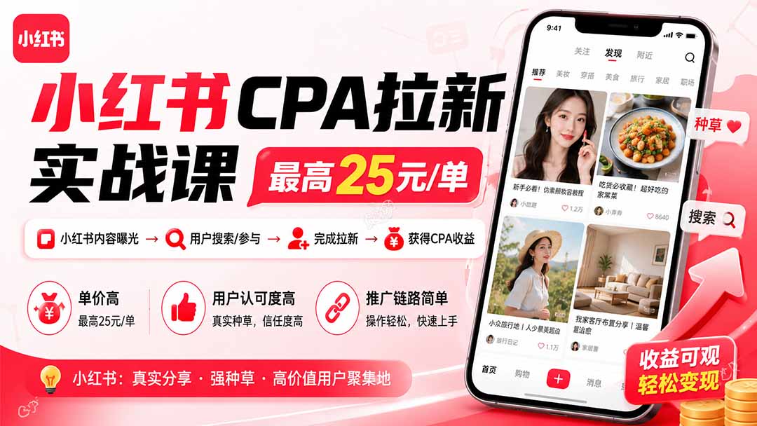 小红书CPA拉新实战课-更新0827：最高25元/单，小红书内容曝光—用户搜索/参与—完成拉新—获得CPA收益-智点网