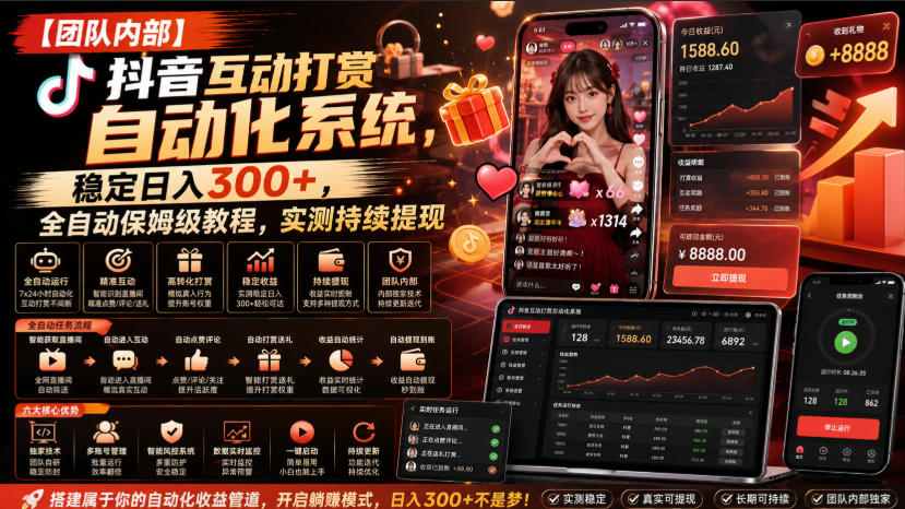 【团队内部】抖音互动打赏自动化系统，稳定日入300+，全自动保姆级教程，实测持续提现【揭秘】-智点网