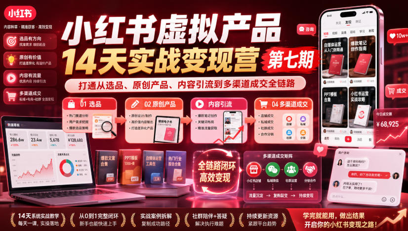 小红书虚拟产品14天实战变现营第七期，打通从选品、原创产品、内容引流到多渠道成交全链路-智点网