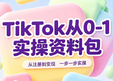 TikTok从0-1实操资料包:养号SOP+爆款公式+投流手册-智点网