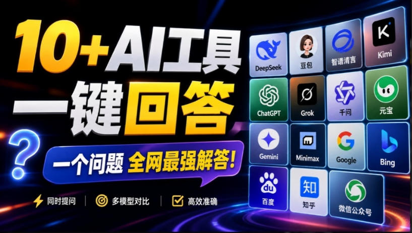 这款浏览器插件可以封神了！只需提出问题，一次性调用数10+AI引擎排队回答，效率提升10倍+全提问-智点网