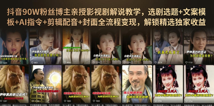 抖音90W粉丝博主亲授影视剧解说教学，选剧选题+文案模板+AI指令+剪辑配音+封面全流程变现，解锁精选独家收益-智点网