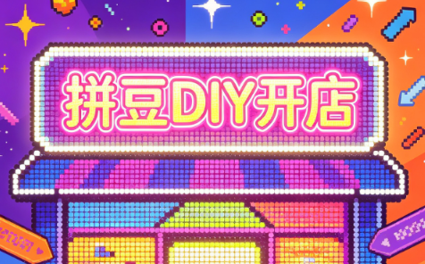拼豆DIY开店与成品定制0基础入门课-智点网