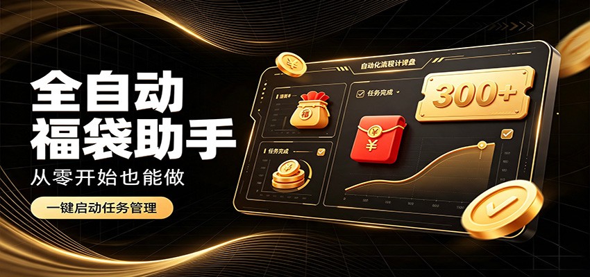 日入稳定300+，全自动抢福袋闲暇稳定创收，零基础小白轻松上手-智点网