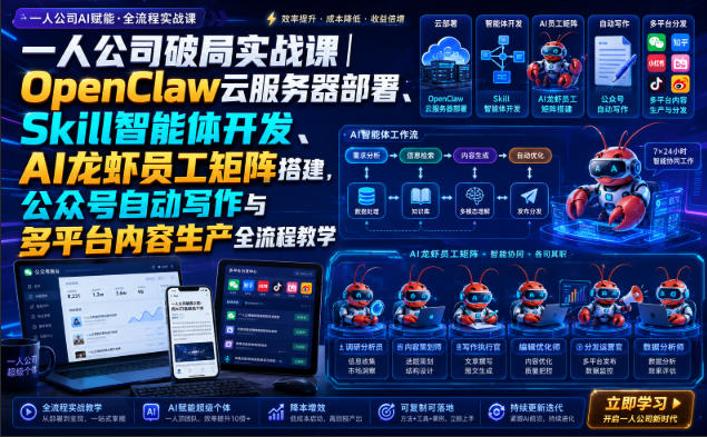 一人公司破局实战课｜OpenClaw云服务器部署、Skill智能体开发、AI龙虾员工矩阵搭建，公众号自动写作与多平台内容生产全流程教学-智点网