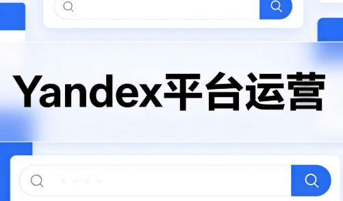 壹壶电商·Yandex平台运营全流程-智点网