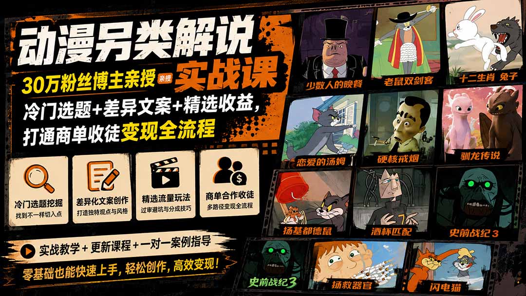 动漫另类解说实战课｜30万粉丝博主亲授·冷门选题+差异文案+精选收益，打通商单收徒变现全流程-智点网