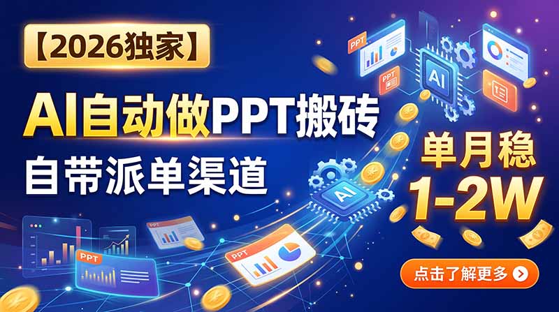 【2026独家】AI自动做PPT搬砖，自带派单渠道，单月稳1-2W-智点网
