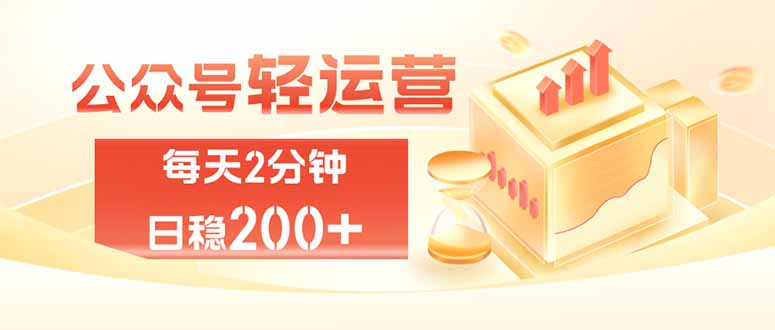 公众号轻量化掘金项目，两分钟极简操作日稳收益 100-200+-智点网