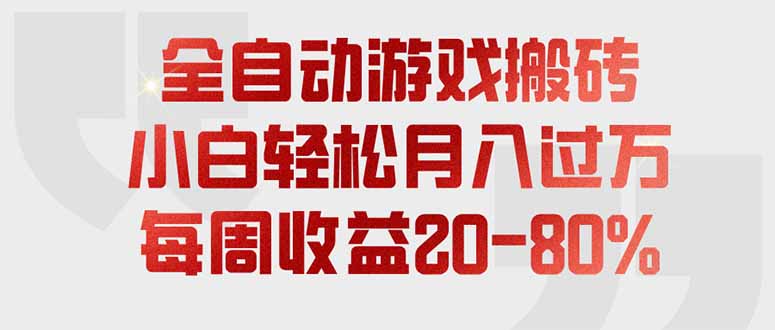 全自动游戏搬砖，每周收益20-80%，只需操作1-2个小时，轻松月入过万，上不封顶-智点网