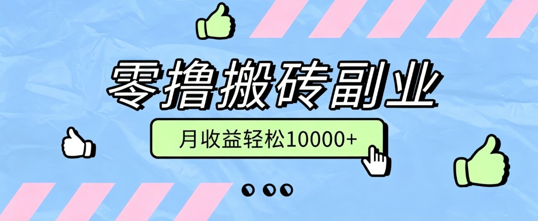 零撸搬砖掘金项目，玩法稳定普通人可落地的长期副业，月收益轻松10000+-智点网