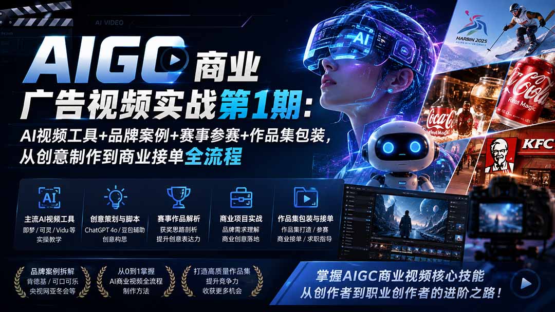 AIGC商业广告视频实战第1期：AI视频工具+品牌案例+赛事参赛+作品集包装，从创意制作到商业接单全流程-智点网