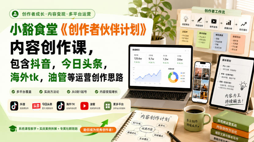 小豁食堂《创作者伙伴计划》内容创作课，包含抖音，今日头条，海外tk，油管等运营创作思路-智点网