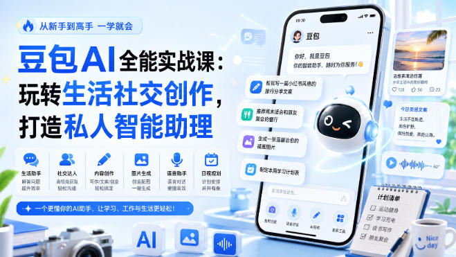 豆包AI全能实战课：玩转生活社交创作，打造私人智能助理-智点网