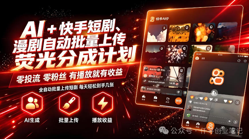AI+快手短剧，荧光计划，短剧赛道批量上传，单号月收益3-4位数【揭秘】-智点网