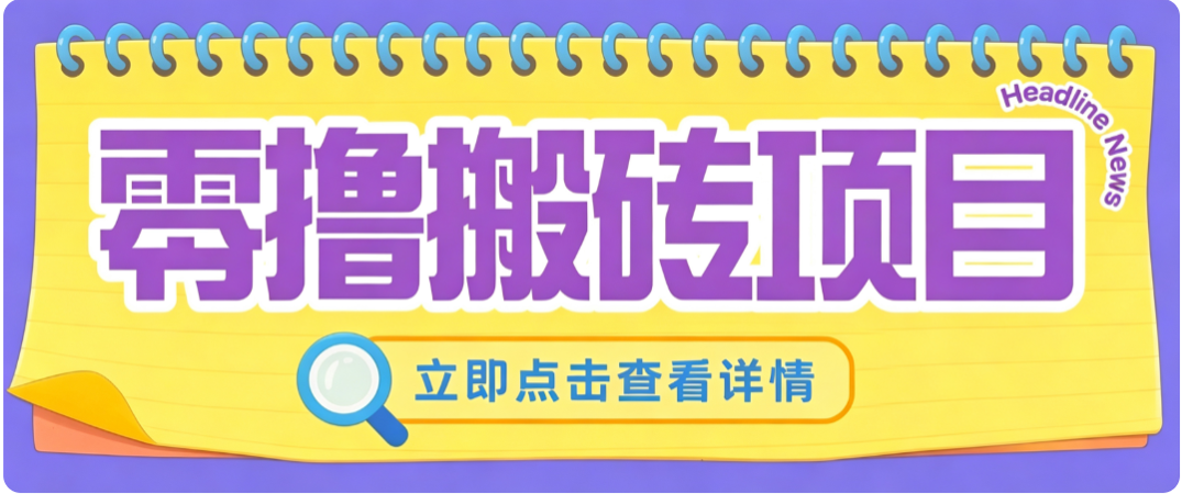 零成本副业，小蜜蜂悬赏评论，单号月入 200‑300，普通人碎片时间就能做-智点网