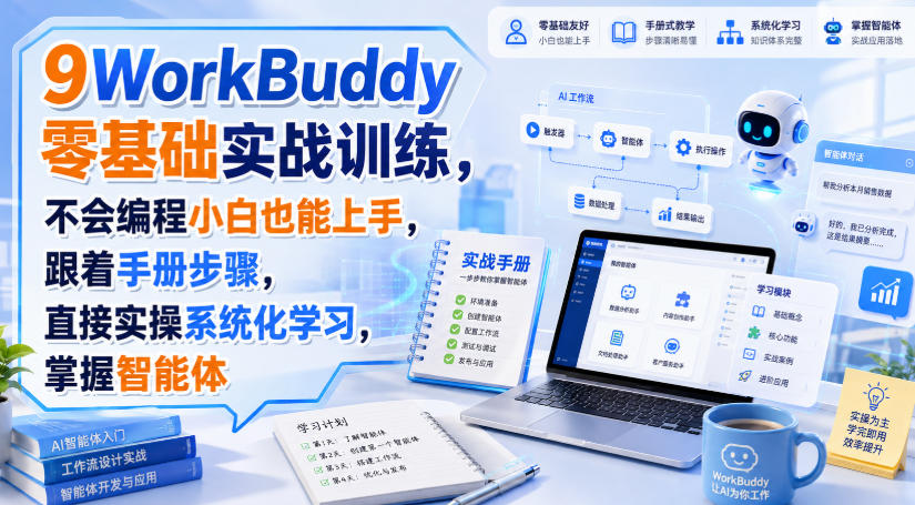 WorkBuddy零基础实战训练，不会编程小白也能上手，跟着手册步骤，直接实操系统化学习，掌握智能体-智点网