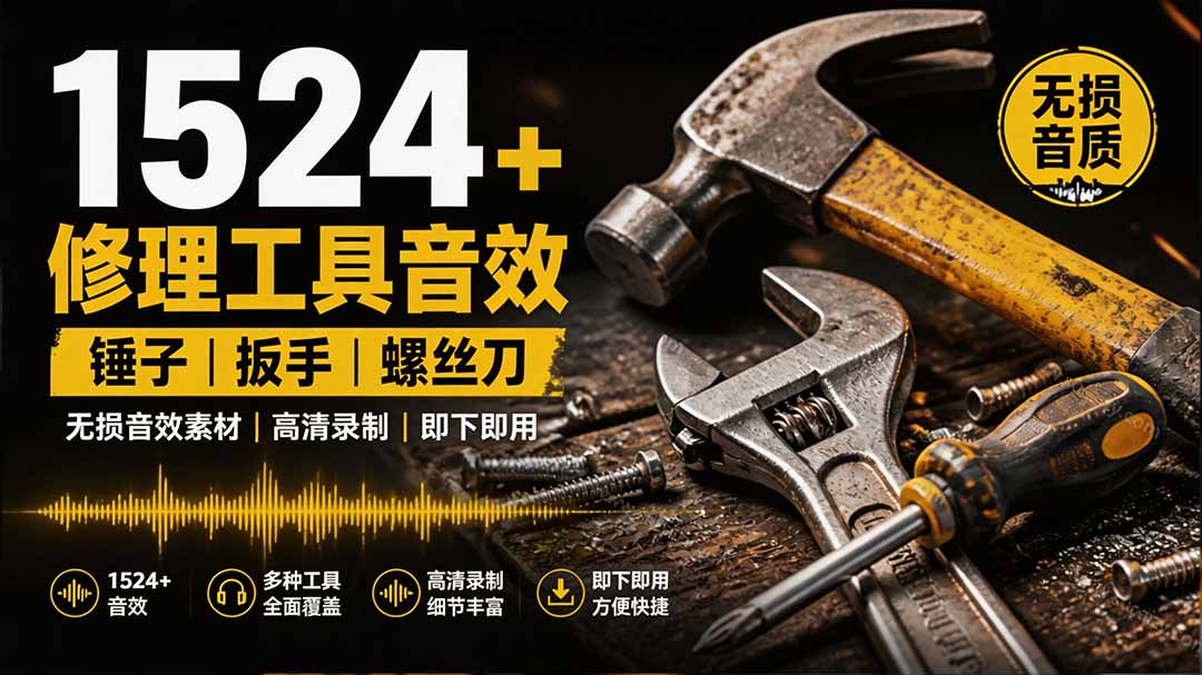 1524个宝藏剪辑无损音效！日常常见工具音效包，含扳手、剪刀、锯, 泵, 斧头，锤子工具等，中文分类-智点网