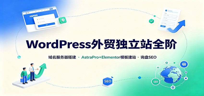 WordPress外贸独立站全阶：域名服务器搭建，AstraPro+Elementor模板建站与询盘询盘SEO-智点网